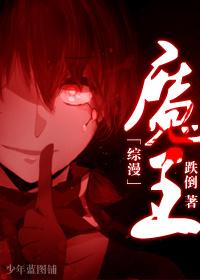 综漫魔王系统免费阅读