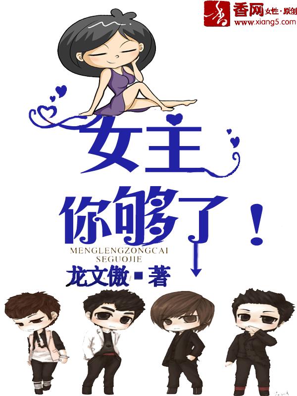 女主你别脑补最新