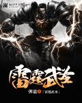 雷霆武神等级划分