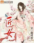 匠女医生