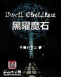 黑曜石 武器