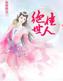 绝世佳人短剧全集