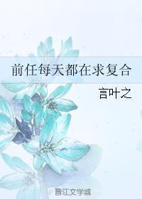 前任一直求复合