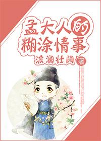 孟大人致仕故事讲了什么