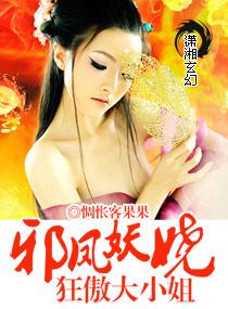 邪风妖娆大小姐