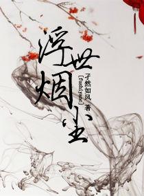浮世尘烟乱年华大结局