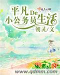 小公务员幸福生活
