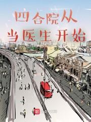 四合院从当医生开始的火红年代我要吃草莓