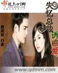 失忆总裁宠爱记漫画免费下拉式