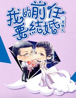 我的前任要结婚胡蓓蓓