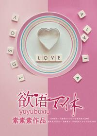 欲语不语
