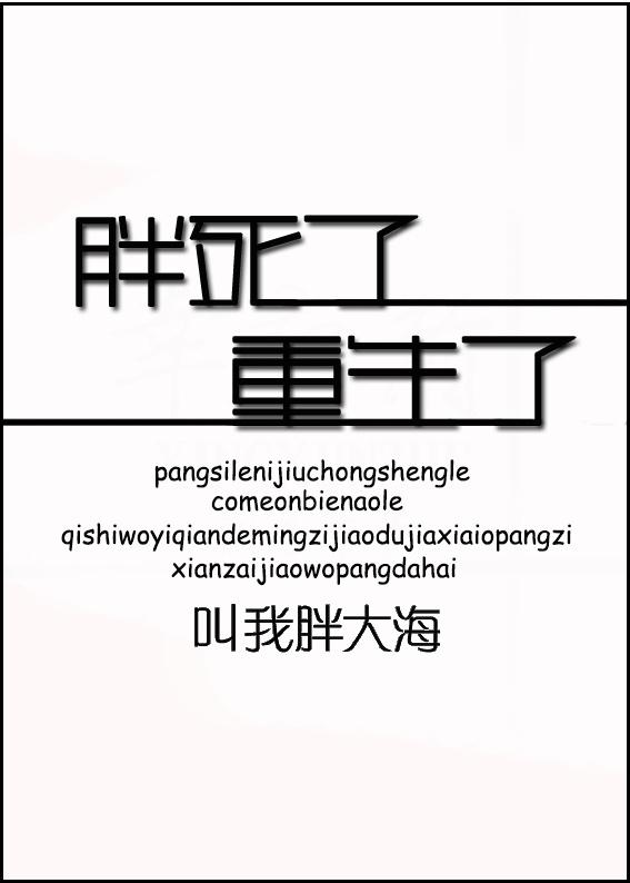 我胖死了