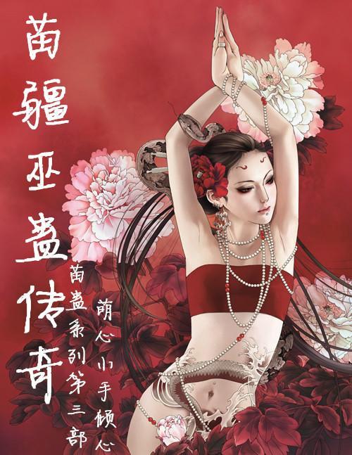 苗疆巫蛊类