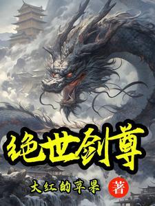 绝世剑尊凌尘
