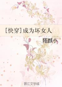 穿越之我成了坏女人
