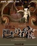 异界之随机召唤TXT笔趣阁