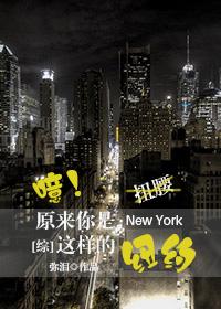 原来你是这样的纽约