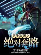 英雄联盟之绝对概率
