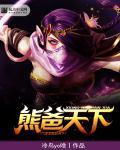 dota2 熊哥