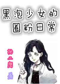 娱乐圈之黑泡撞模豆