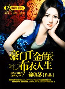 豪门千金装穷