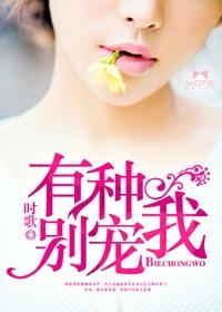 有种爱你别尝在线阅读