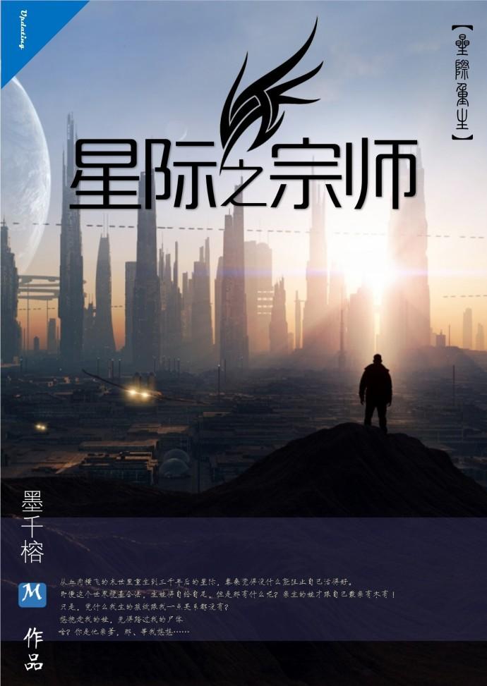 星际之宗师墨千榕番外