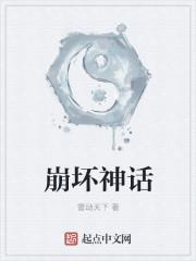 崩坏神话原型考据