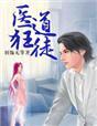 医道狂徒短剧免费观看第33集剧情介绍