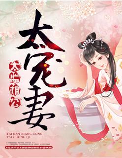 太监老公的