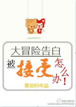 大冒险表白