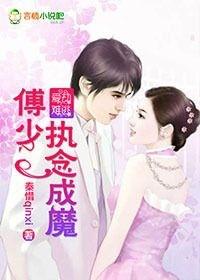 霸爱成瘾傅少宠入骨