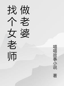 找个老师当老婆好吗