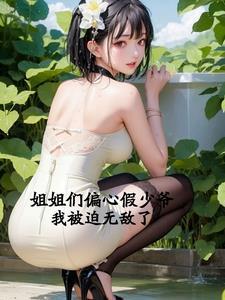 姐姐们偏心假少爷重生后大姐悔过