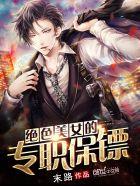 专职美女保镖笔趣阁