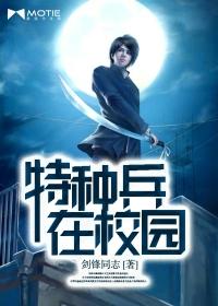 特种兵进校园