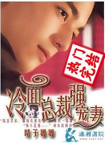 冷面总裁强宠妻冷毅