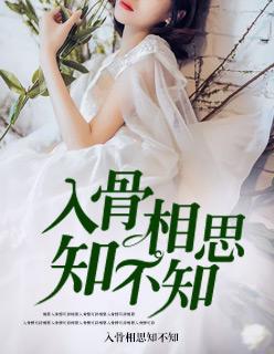 入骨相思知不知困倚危楼
