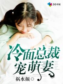 冷面总裁宠妻有免费