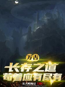 万古长存下一句是什么
