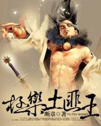 极乐土匪王免费阅读全文最新章节