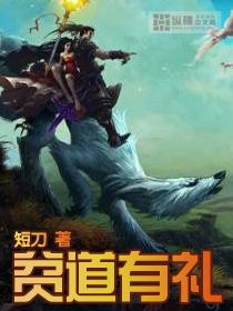 贫道有礼了搞笑图片