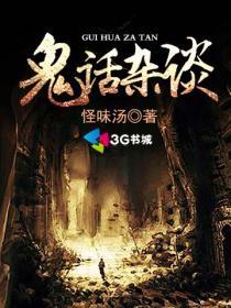 鬼话是