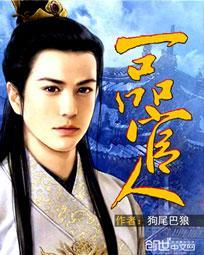 一品官人 李权