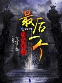 最后一个阴阳鬼医