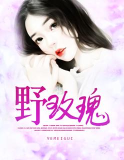 野玫瑰做了一场玫瑰花的梦