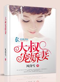 大叔宠娇妻电影完整版