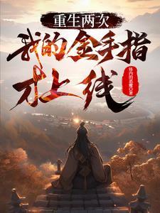 重生两次后我咸鱼了折枝木兮