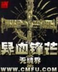 异世之锋芒毕露