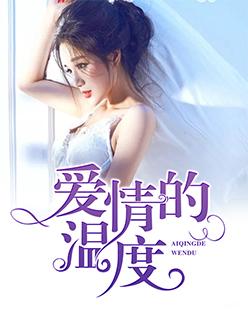 爱情的温度 韩剧